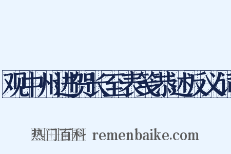 观中州进贺长至表笺恭述反义词是什么意思的图片